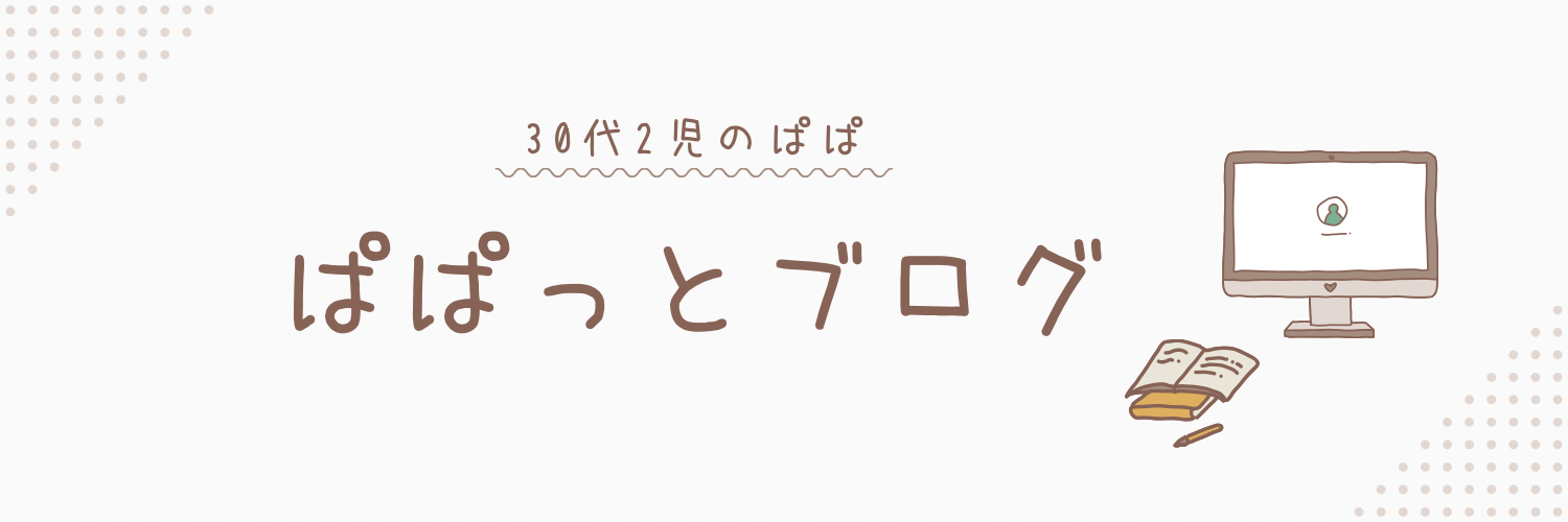 ぱぱっとブログ