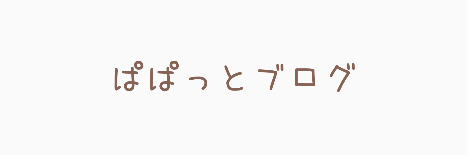 ぱぱっとブログ